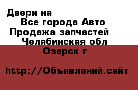 Двери на Toyota Corolla 120 - Все города Авто » Продажа запчастей   . Челябинская обл.,Озерск г.